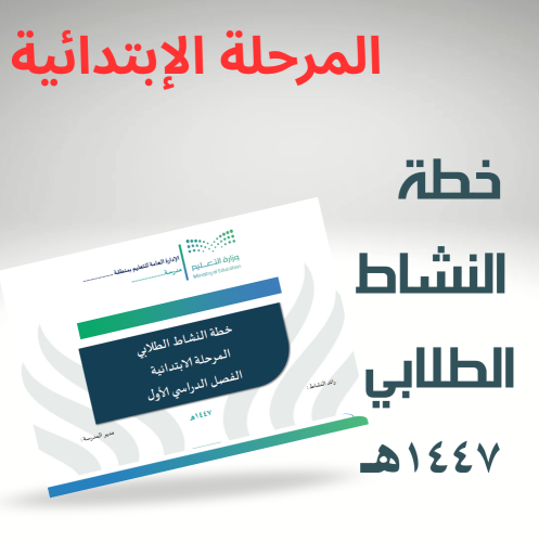 خطة النشاط الطلابي للمرحلة الإبتدائية الفصل الدراس...