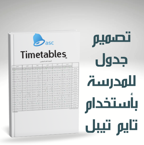 إعداد الجدول المدرسي