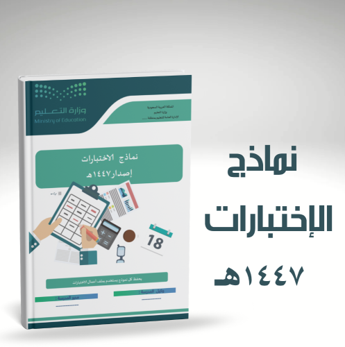 سجل ونماذج الاختبارات للعام 1447هـ