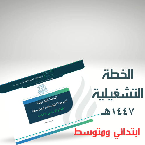 الخطة التشغيلية للمرحلة الابتدائية والمتوسطة للعام...