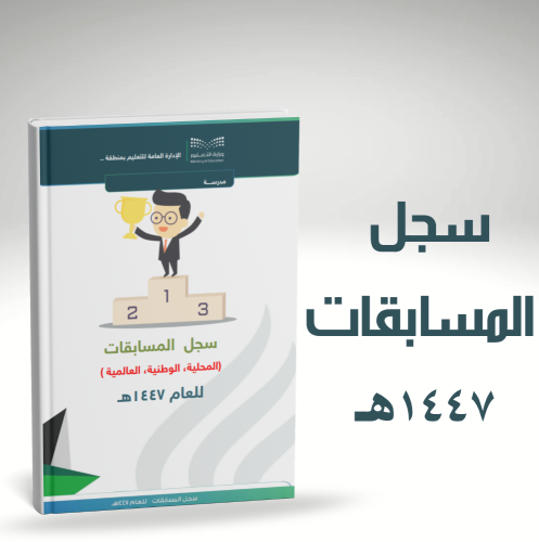 سجل المسابقات للعام الدراسي 1447هـ