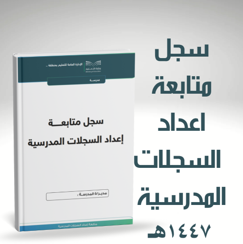 سجل متابعة السجلات المدرسية