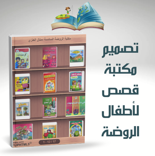 تصميم مكتبه قصص لاطفال الروضه