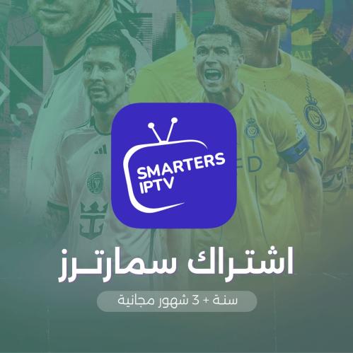 اشتراك سمارتزر IPTV سنة + 3 أشهر مجانية 3 اشهر مجا...
