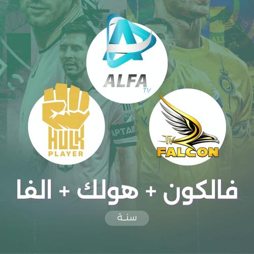 فالكون سنه + هولك سنه + الفا سنه