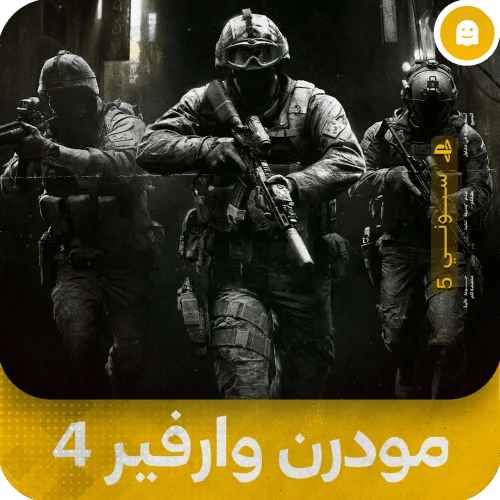 مودرن وارفير 4 سوني 5