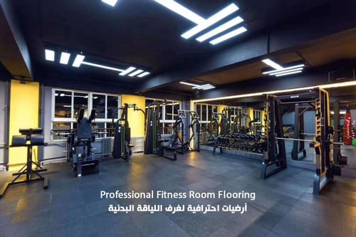 أرضيات مطاطية عالية الجودة للأندية الرياضية