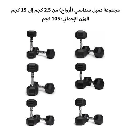 طقم دامبل سداسي 105 كجم (6 أزواج)