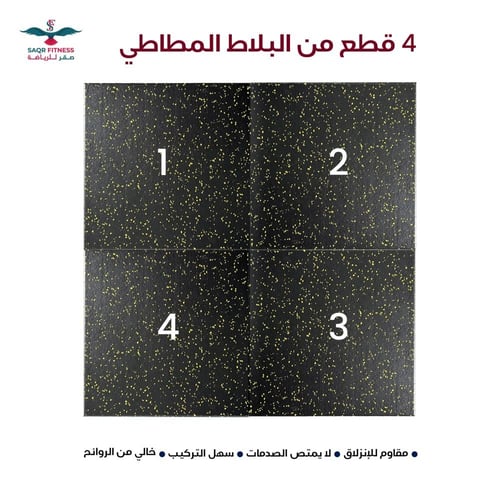 ارضية صالة رياضية مطاطية جودة عالية الأسود و الأصف...