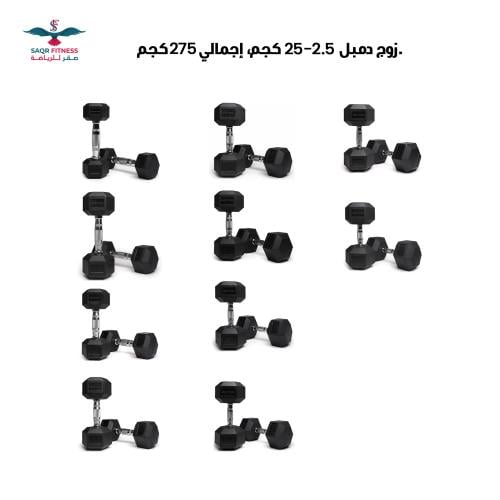 طقم دامبل سداسي 275 كجم (10 أزواج)