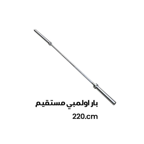 بار اولمبي مستقيم نسخة صقر فيتنس 220 سم olympic ba...