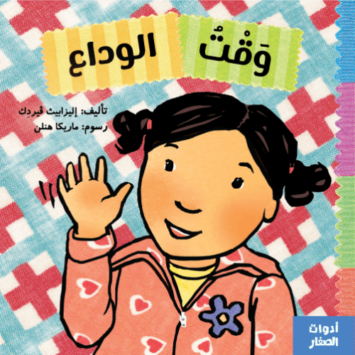 وقت الوداع - سلسلة أدوات الصغار