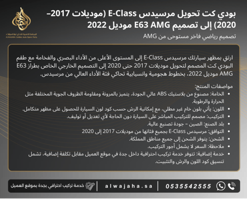 بدي كت تحويل كامل e300 موديل 2017 الى e63 موديل 20...