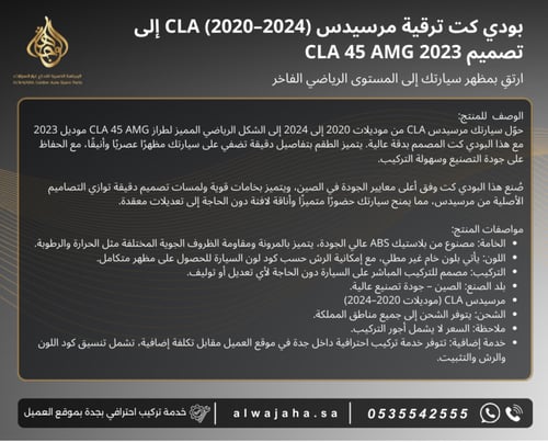 بدي كت تحويل مرسيدس cla200 موديل 2020 الى cla45 مو...