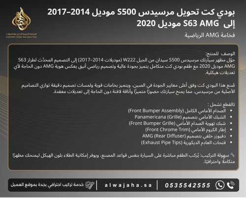 بدي كت تحويل مرسيدس s500 موديل 2014 الى s63 موديل...