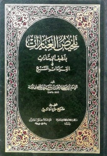 تلخيص العبارات بلطيف الإشارات في القراءات السبع