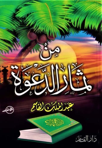 من ثمار الدعوة
