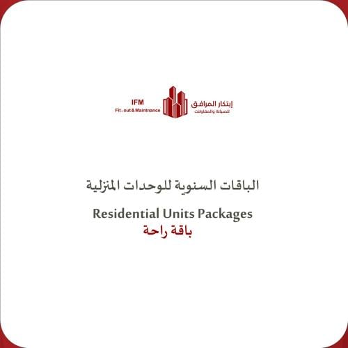الباقات السنوية للوحدات المنزلية (باقة راحة)