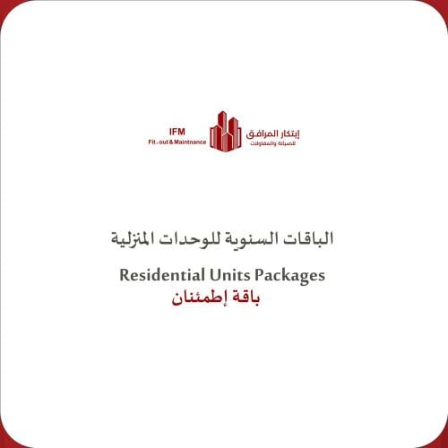 الباقات السنوية للوحدات المنزلية (باقة اطمئنان)