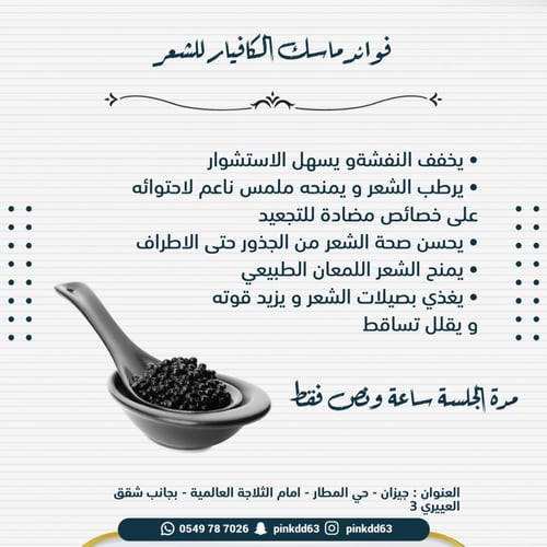 معالج ماسك الكافيار