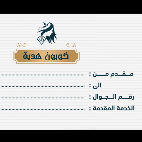 كرت اهداء بخدمات من الصالون