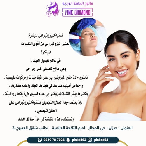 ميزو ثيرابي لنضارة البشرة