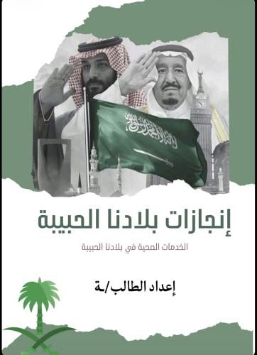 بحث لغتي الصف اول متوسط ( انجازات بلادنا الحبيبه)