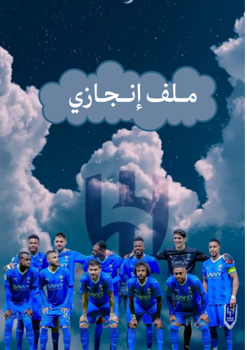 ملف انجاز الهلال