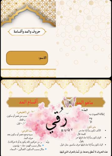مطويه تجويد لصف السادس ( حروف المد واقسامه)