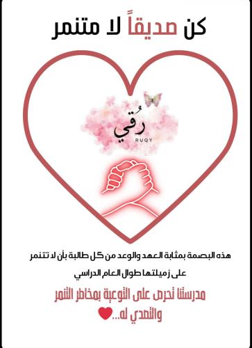 مبادرة كن صديقاً لا متنمر
