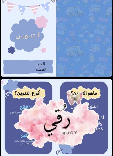 مطويه لغتي ثاني ابتدائي ( التنوين)