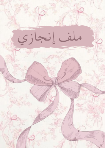 ملف انجاز فيكونه