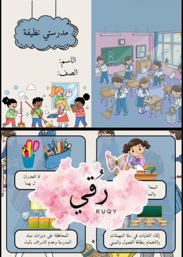 مطويه لغتي ثاني ابتدائي ( مدرستي نظيفة)