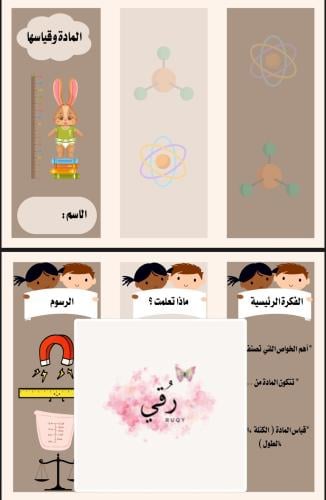 مطويه علوم الصف الثالث ( المادة وقياسها )