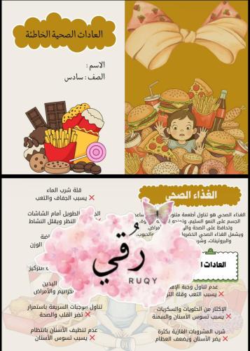 مطويه لغتي سادس ( العادات الصحية الخاطئة)