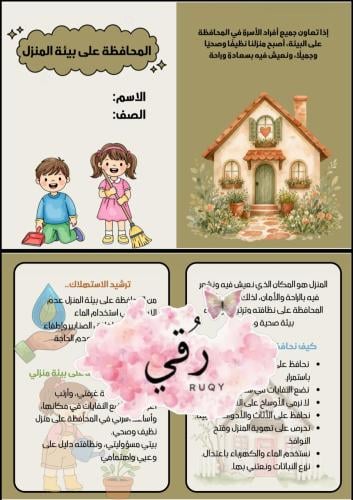 مطويه لغتي لصف الرابع ( المحافظة على بيئة المنزل)
