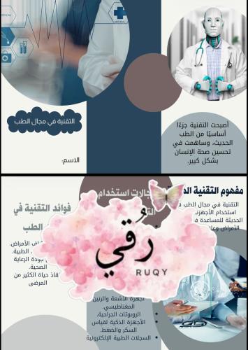 مطويه علوم ثاني متوسط ( التقنية في مجال الطب)