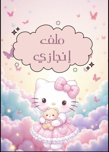 ملف انجاز هيلوكيتي
