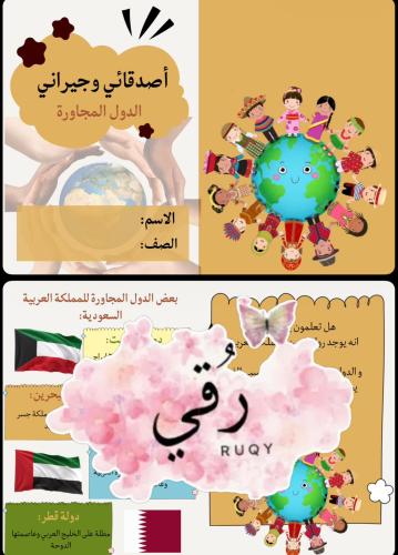 مطويه لغتي الصف الثاني ( الدول المجاورة)