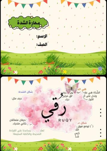 مطويه لغتي لصف الثاني ( مهارة الشدة)