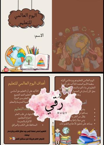 مطويه اليوم العالمي للتعليم