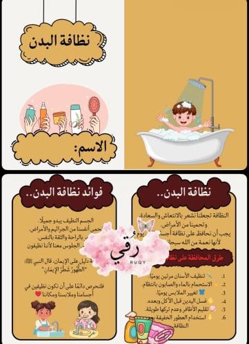 مطويه نظافة البدن