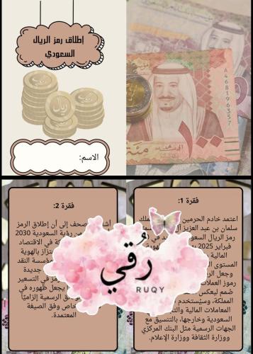 مطويه خامس لغتي ( إنطلاق رمز الريال السعودي الجديد...