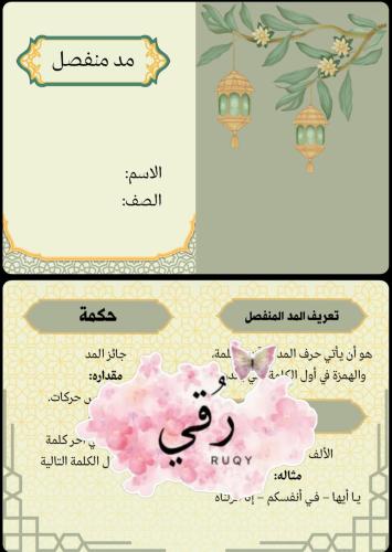 مطويه تجويد لصف السادس ( مد منفصل)