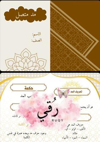 مطويه تجويد الصف سادس ( مد متصل)