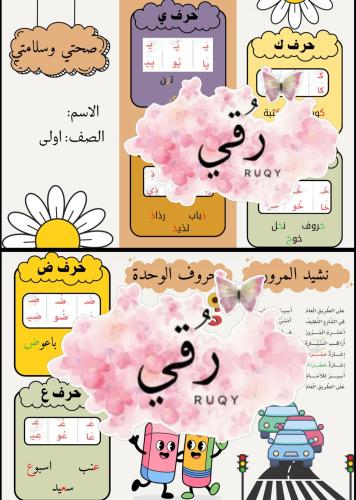 مطويه لغتي اولى ابتدائي ( صحتي وسلامتي)