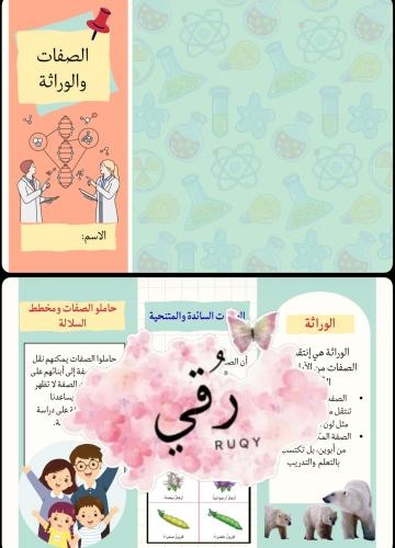 مطويه علوم الصف سادس ( الصفات والوراثة)