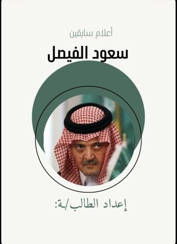 بحث ثاني متوسط لغتي أعلام سابقون (سعود الفيصل)
