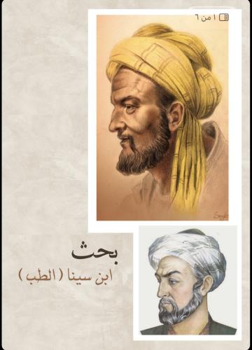 بحث ثاني متوسط لغتي أعلام سابقون (ابن سينا -الطب)