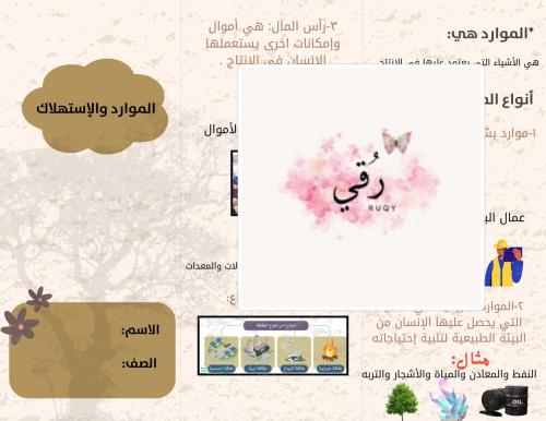 مطويه اجتماعيات الصف الرابع (الموارد والاستهلاك)